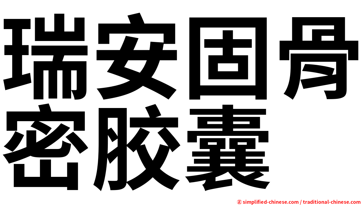 瑞安固骨密胶囊