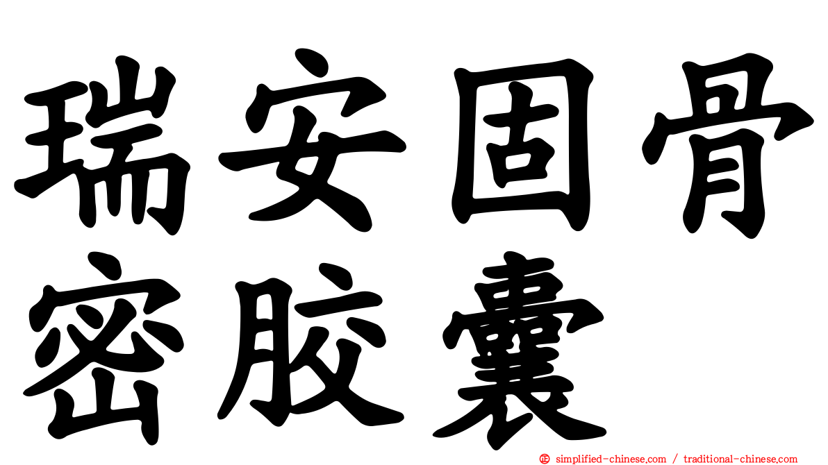 瑞安固骨密胶囊