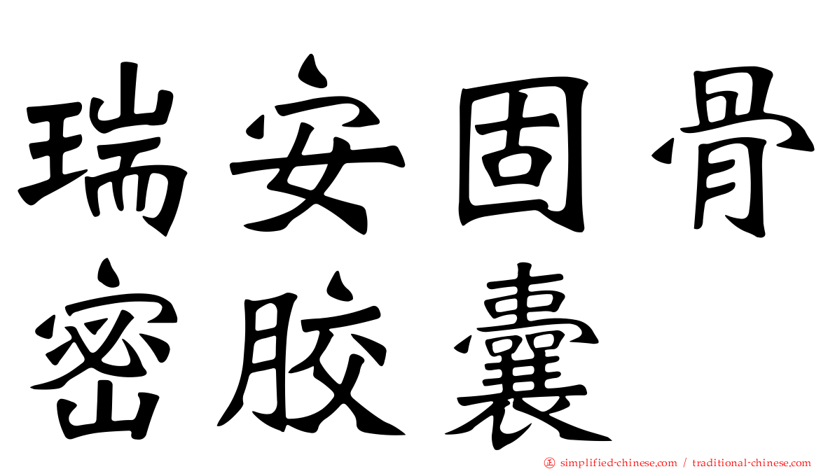 瑞安固骨密胶囊