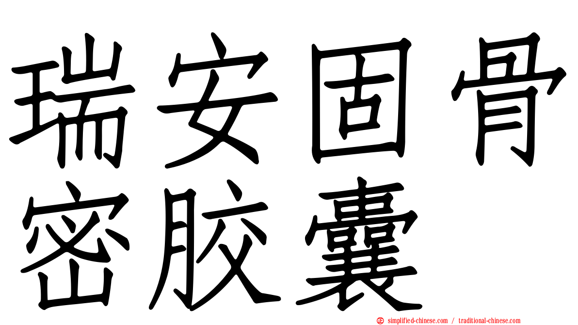 瑞安固骨密胶囊