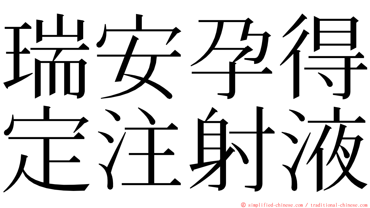 瑞安孕得定注射液 ming font