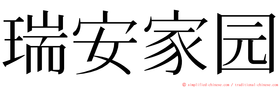 瑞安家园 ming font