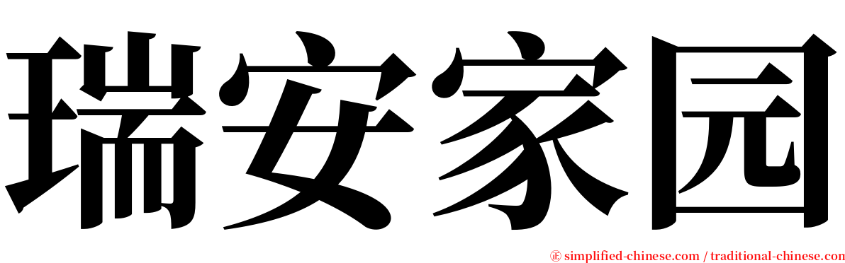 瑞安家园 serif font