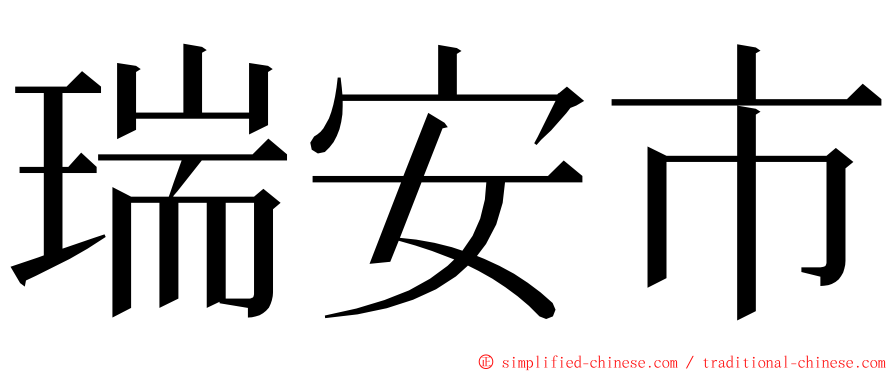 瑞安市 ming font