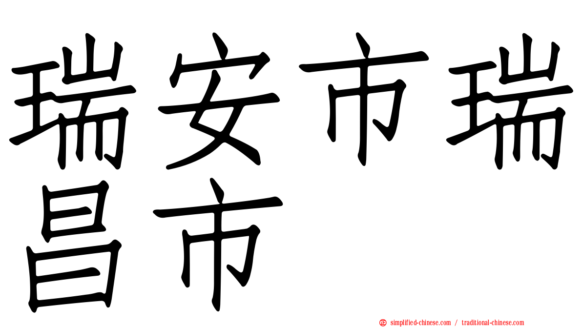 瑞安市瑞昌市