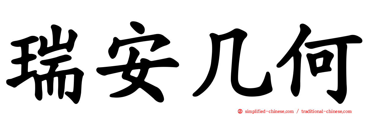 瑞安几何