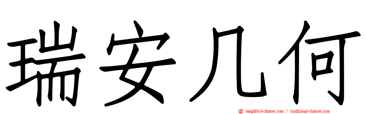 瑞安几何