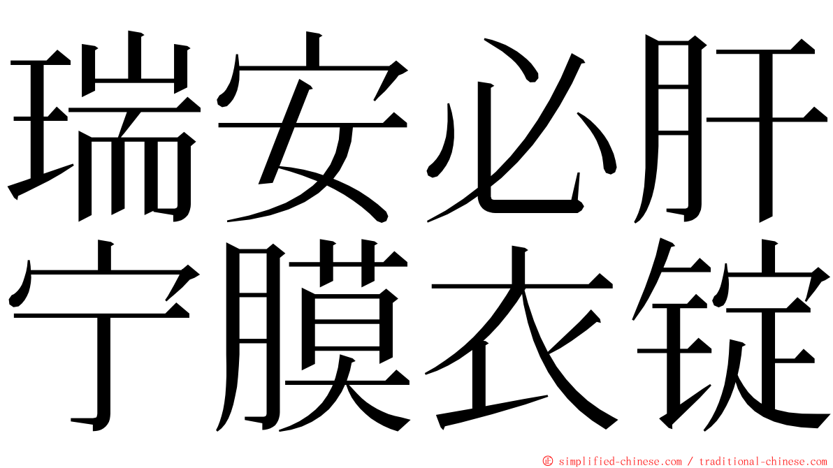 瑞安必肝宁膜衣锭 ming font