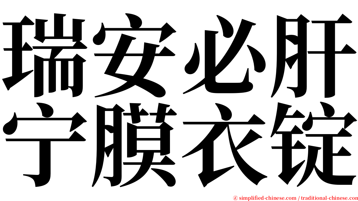 瑞安必肝宁膜衣锭 serif font