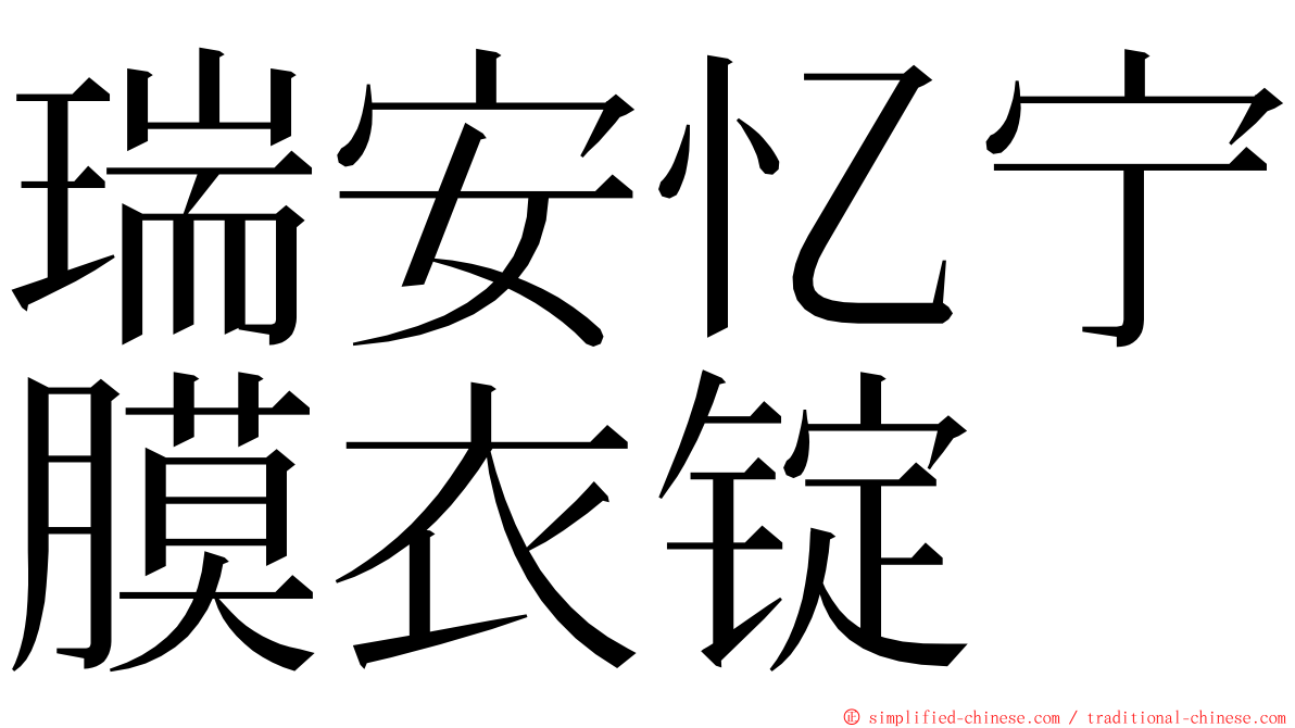 瑞安忆宁膜衣锭 ming font