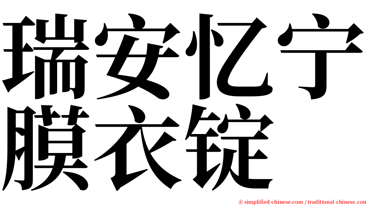 瑞安忆宁膜衣锭 serif font