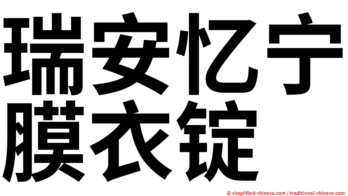 瑞安忆宁膜衣锭