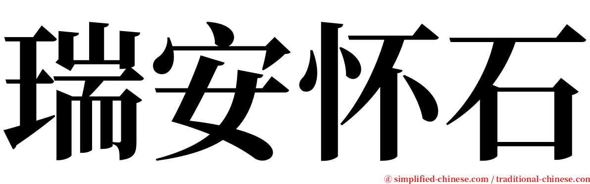 瑞安怀石 serif font