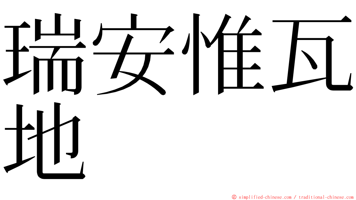 瑞安惟瓦地 ming font