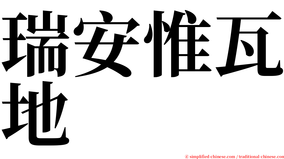 瑞安惟瓦地 serif font