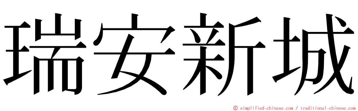 瑞安新城 ming font