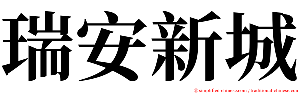 瑞安新城 serif font