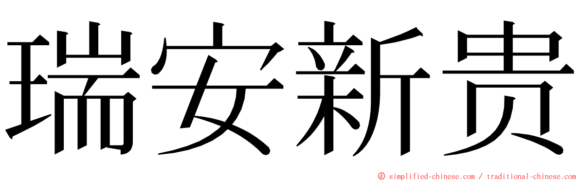 瑞安新贵 ming font