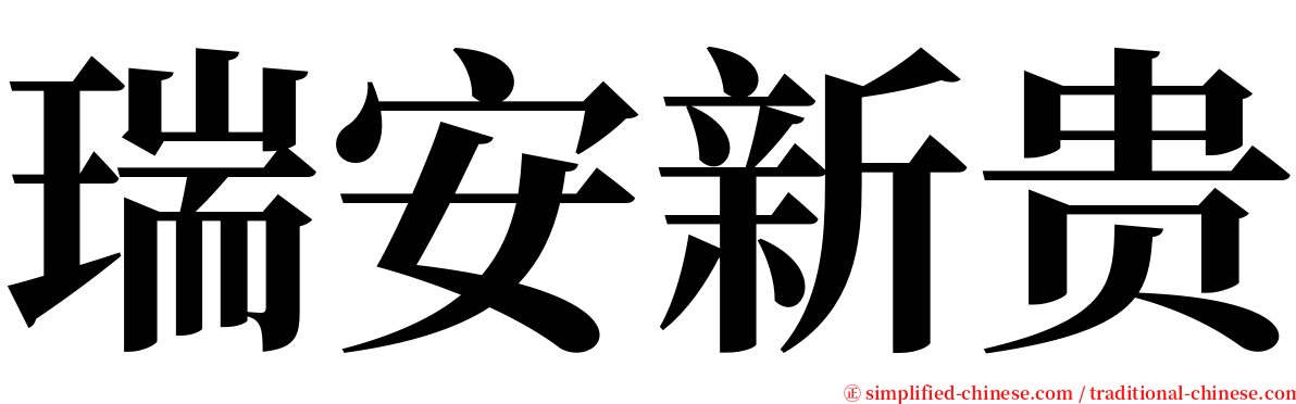 瑞安新贵 serif font