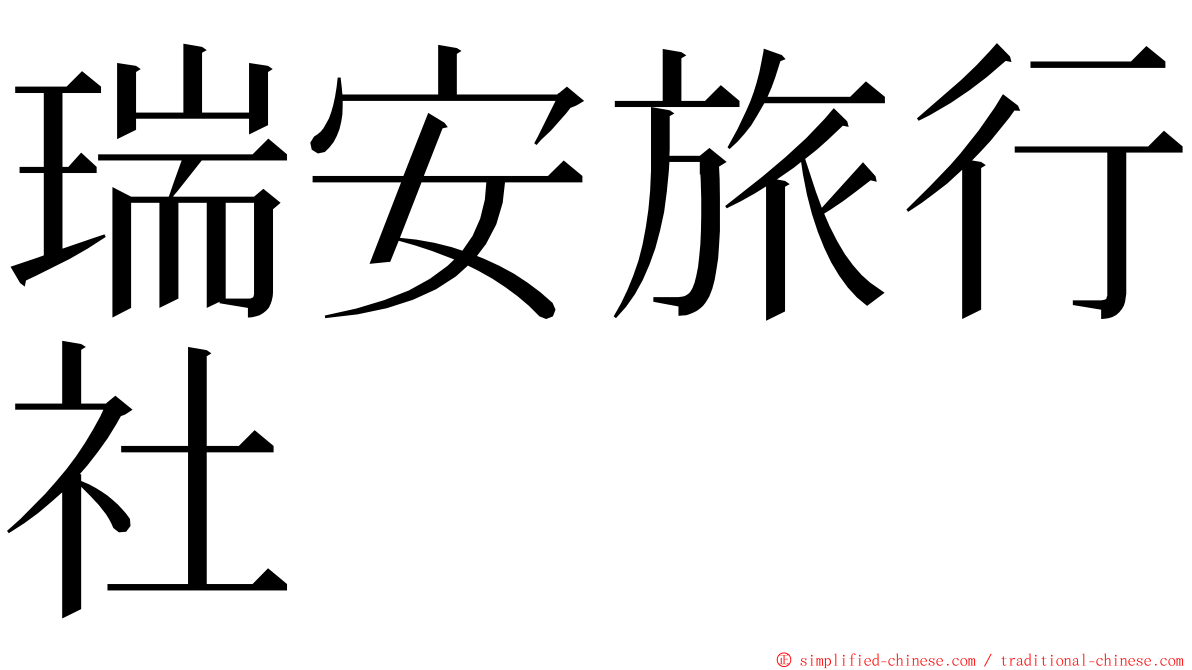 瑞安旅行社 ming font