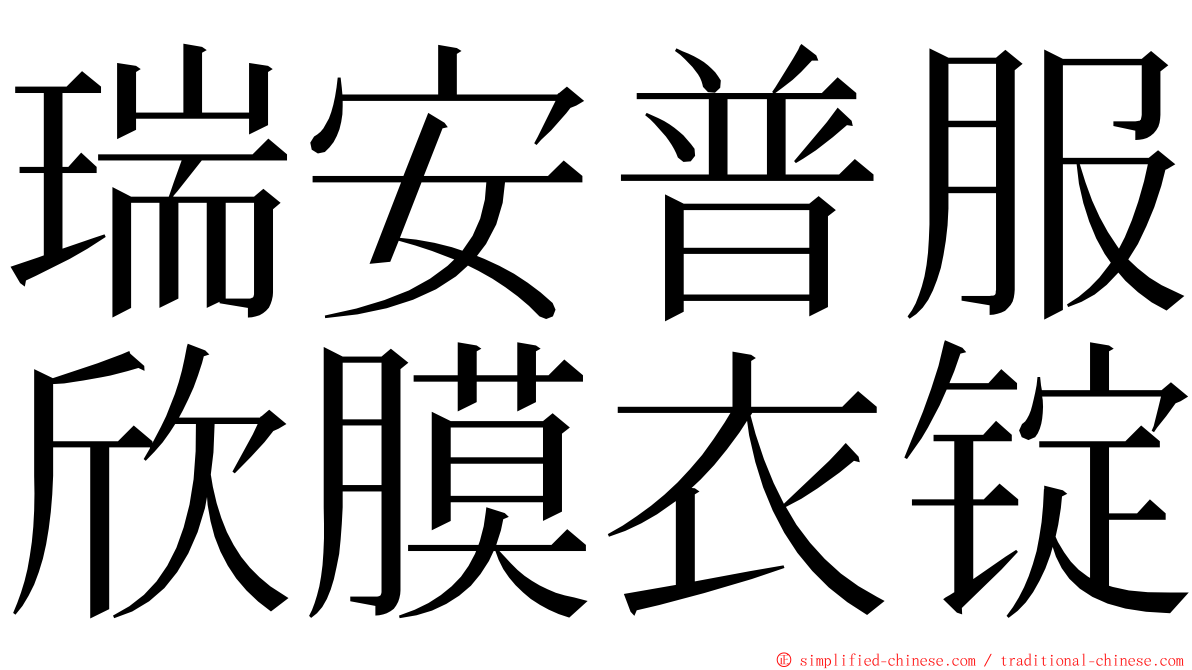 瑞安普服欣膜衣锭 ming font