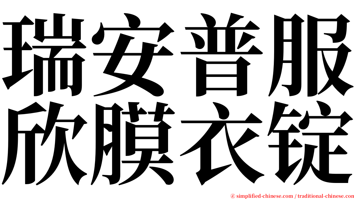 瑞安普服欣膜衣锭 serif font