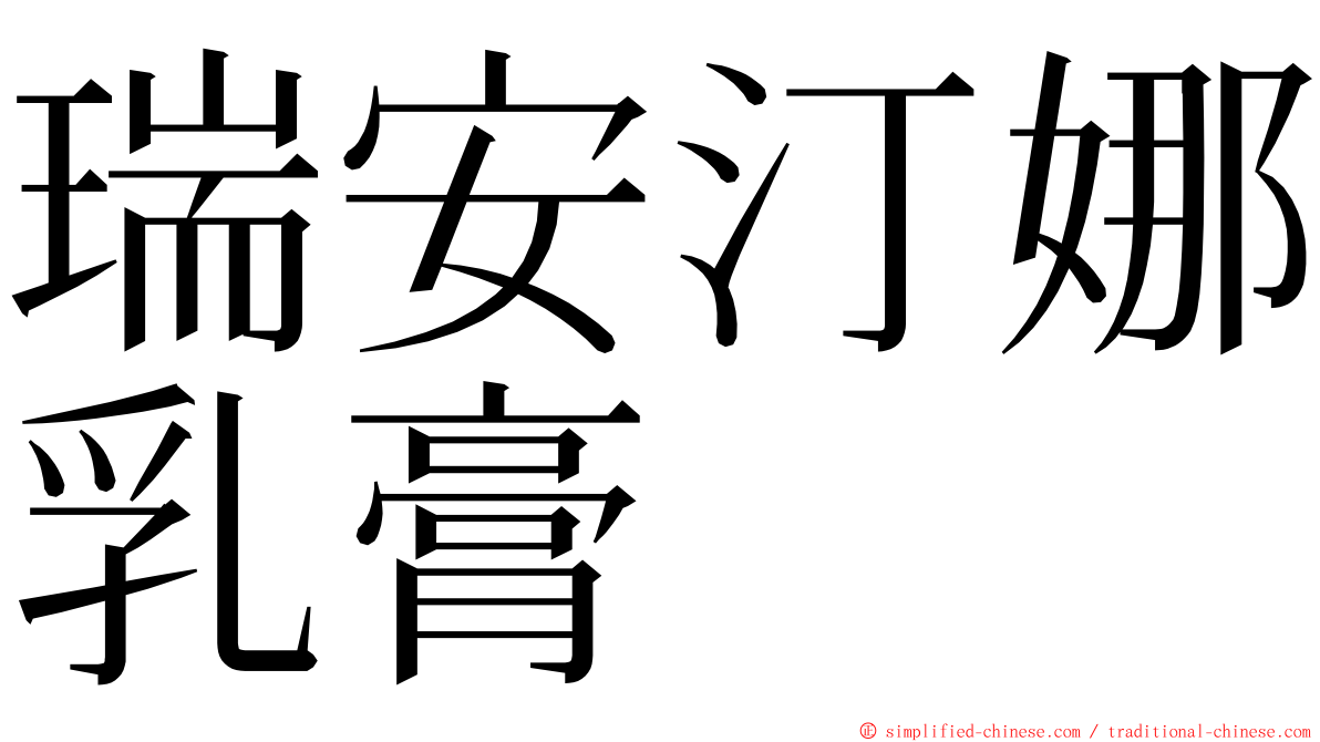 瑞安汀娜乳膏 ming font