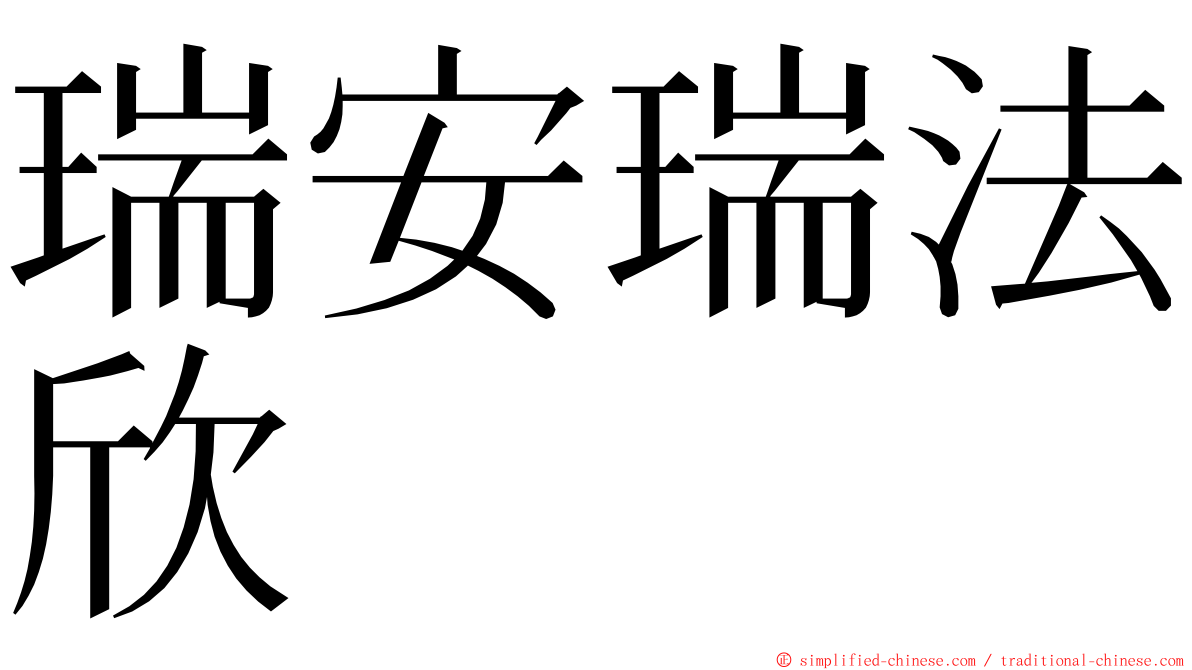 瑞安瑞法欣 ming font