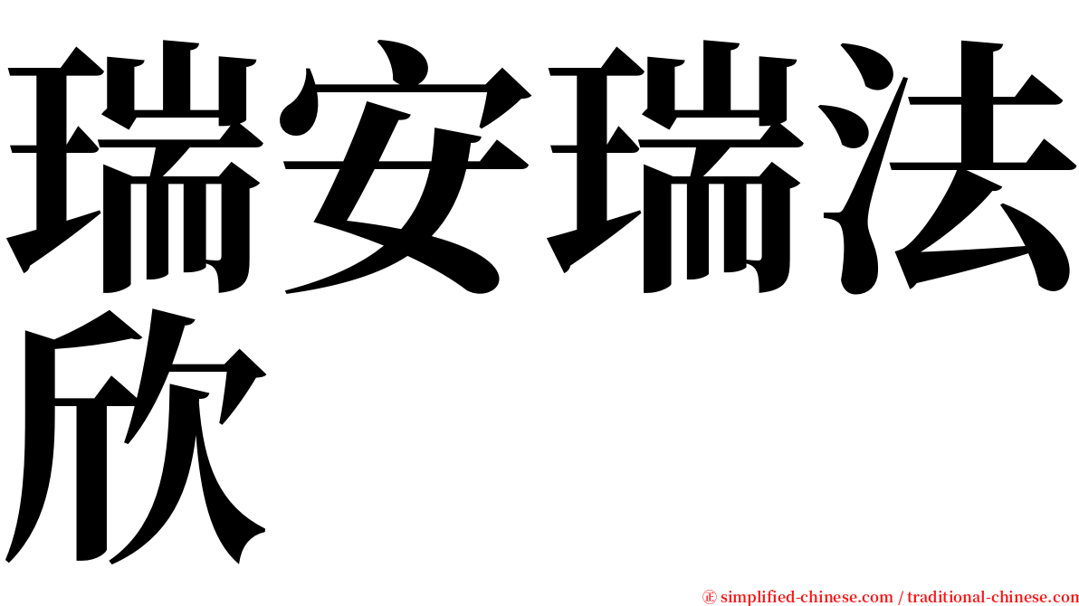 瑞安瑞法欣 serif font