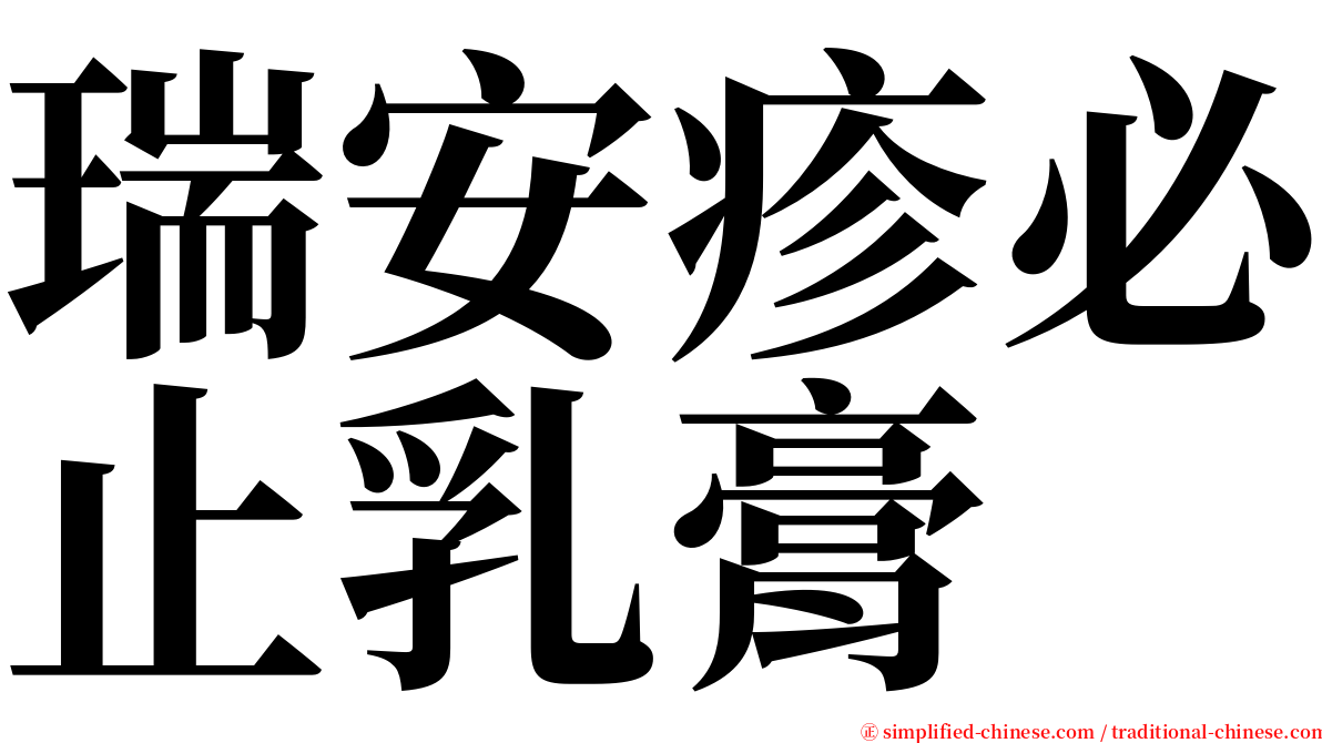 瑞安疹必止乳膏 serif font