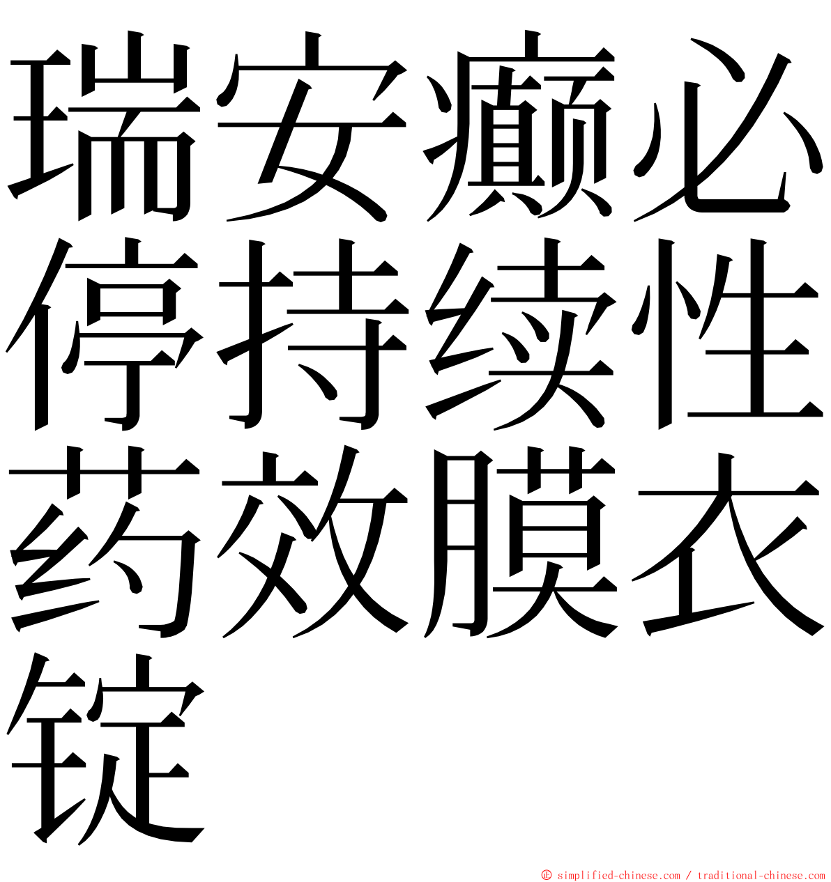 瑞安癫必停持续性药效膜衣锭 ming font