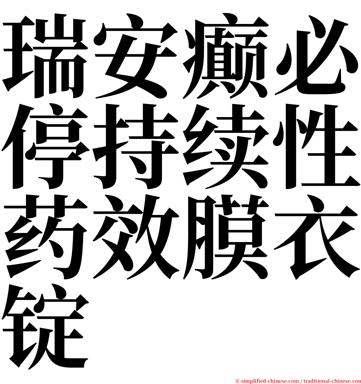 瑞安癫必停持续性药效膜衣锭 serif font