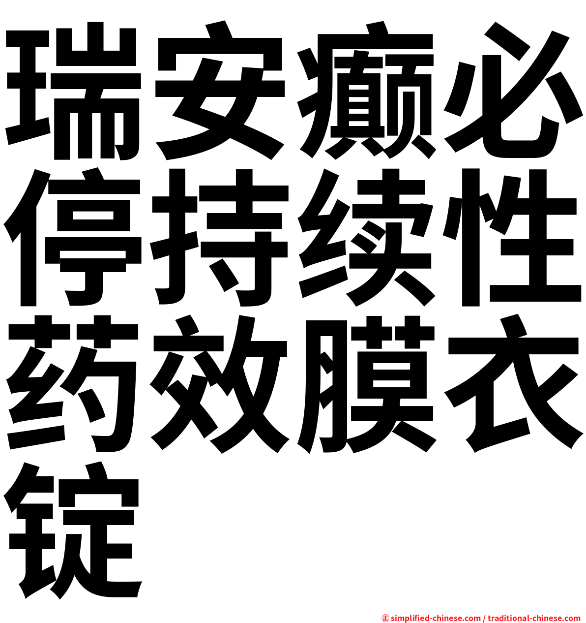 瑞安癫必停持续性药效膜衣锭