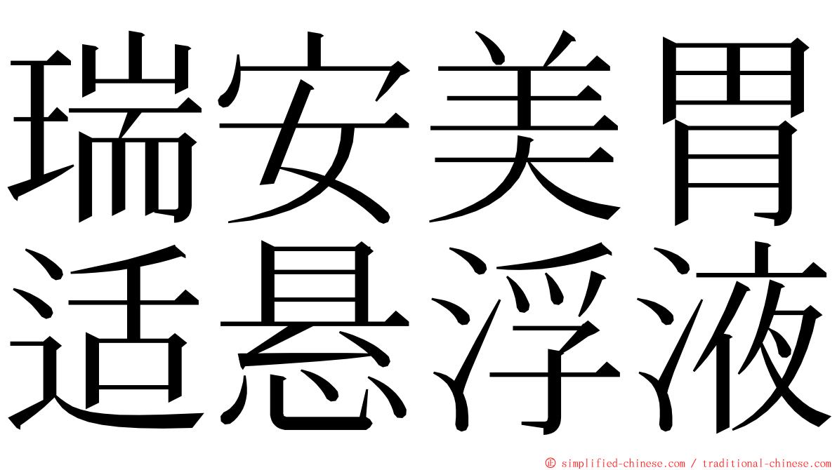 瑞安美胃适悬浮液 ming font