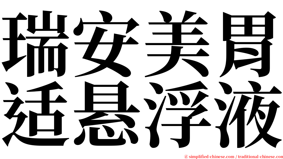 瑞安美胃适悬浮液 serif font