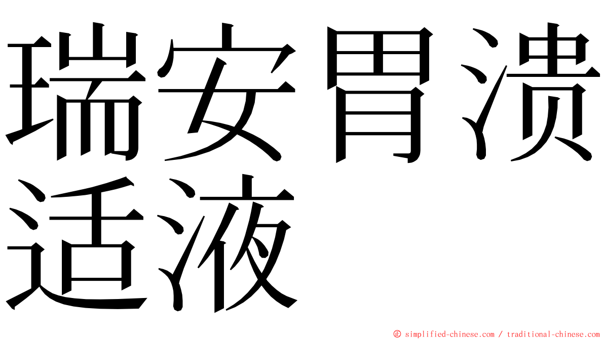 瑞安胃溃适液 ming font