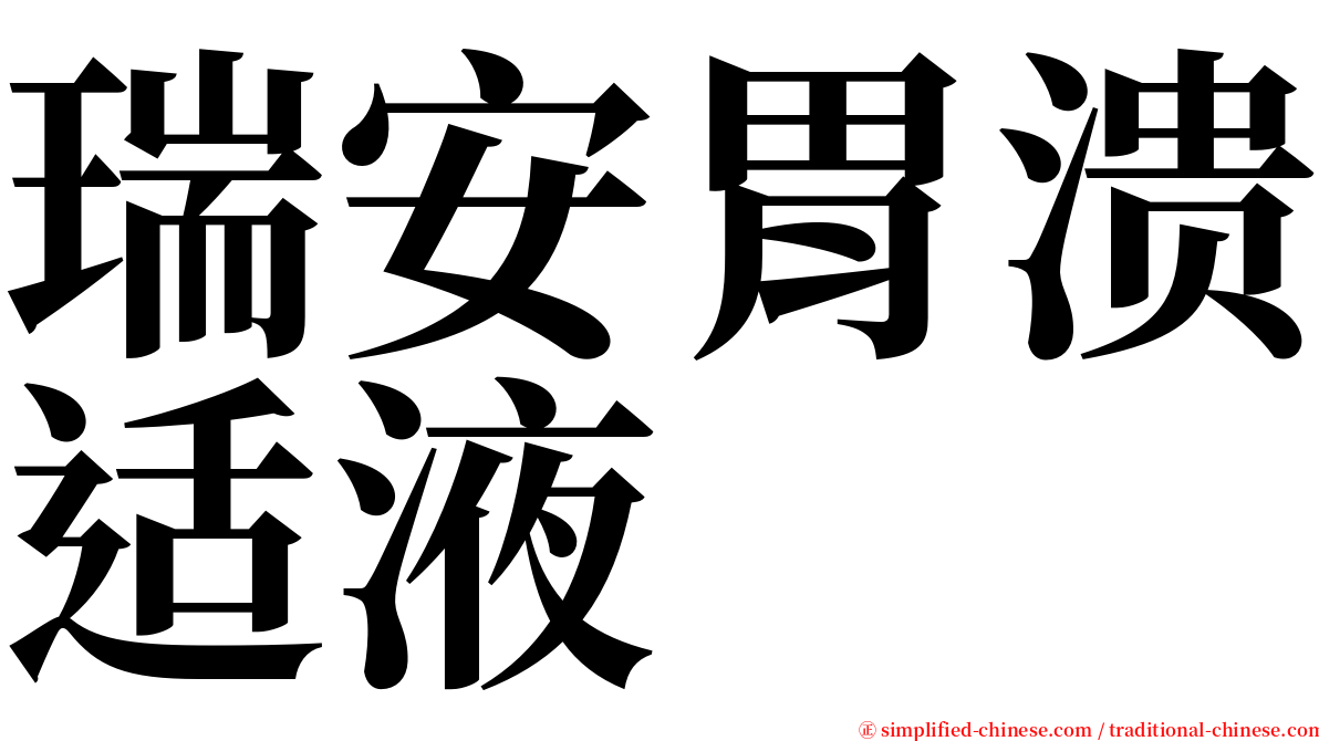 瑞安胃溃适液 serif font