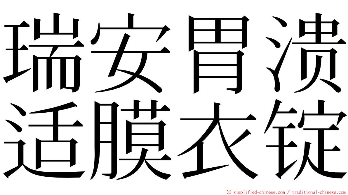 瑞安胃溃适膜衣锭 ming font