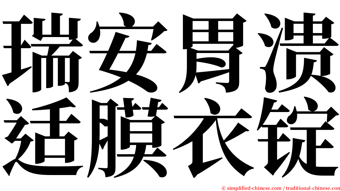 瑞安胃溃适膜衣锭 serif font