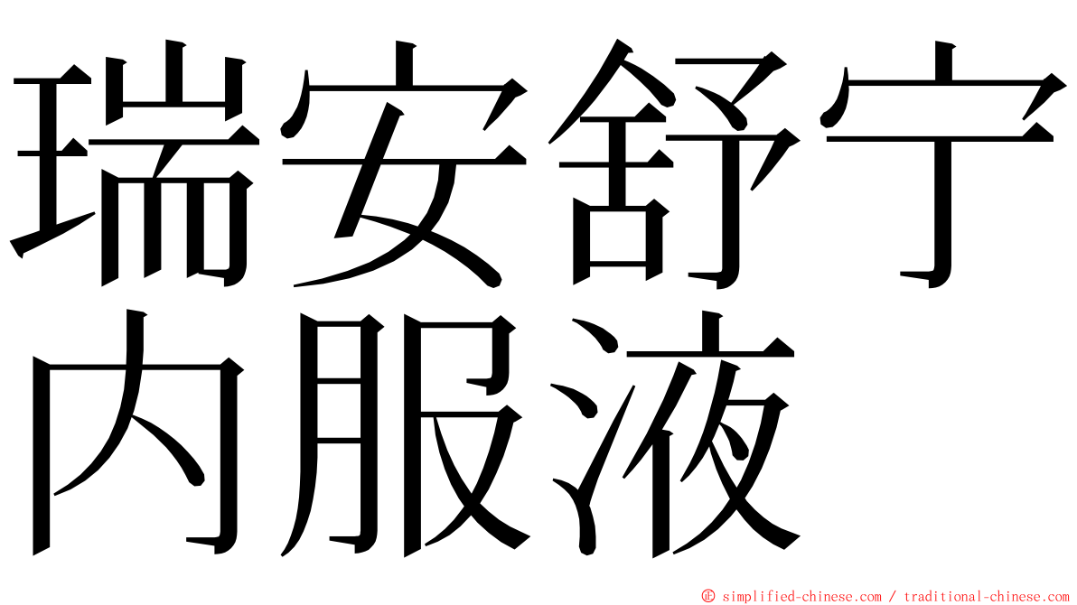 瑞安舒宁内服液 ming font