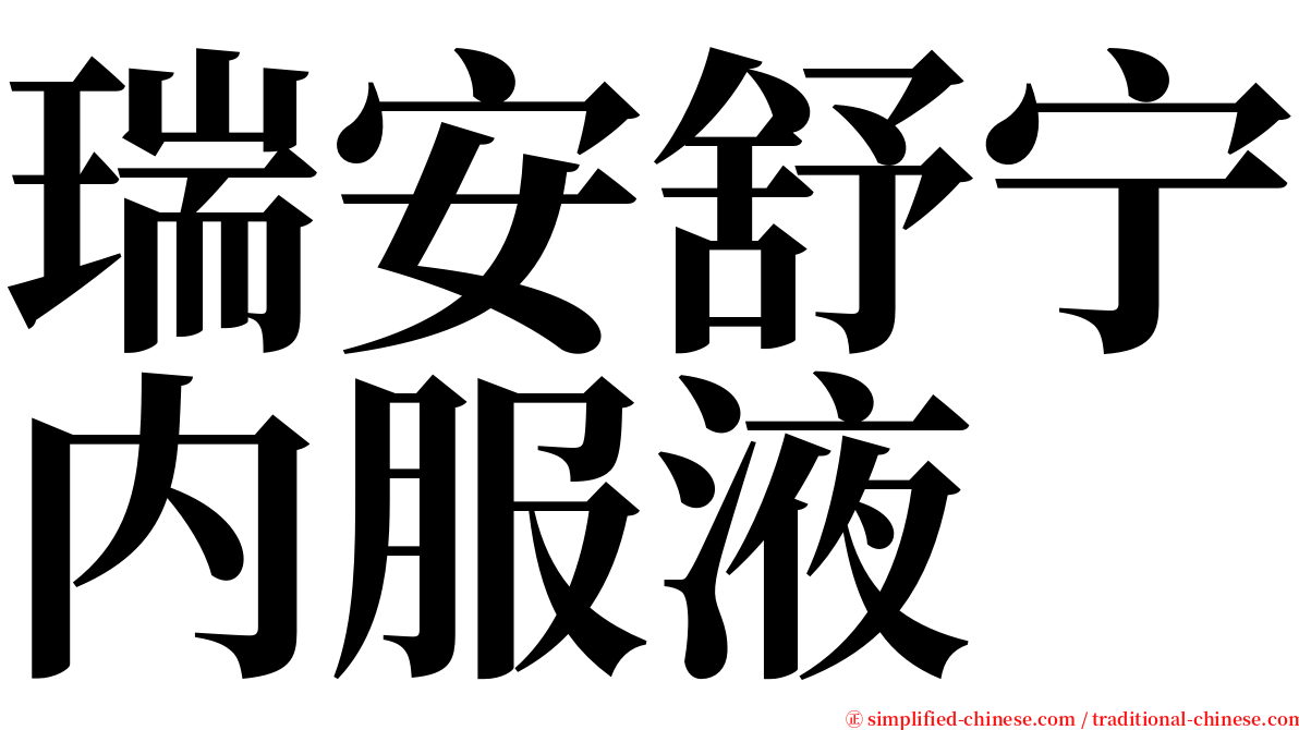 瑞安舒宁内服液 serif font