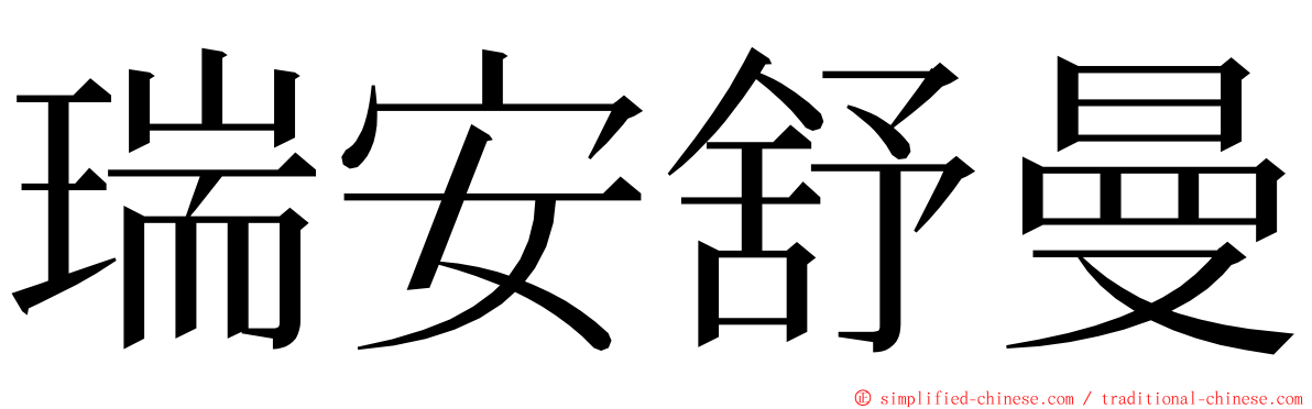 瑞安舒曼 ming font