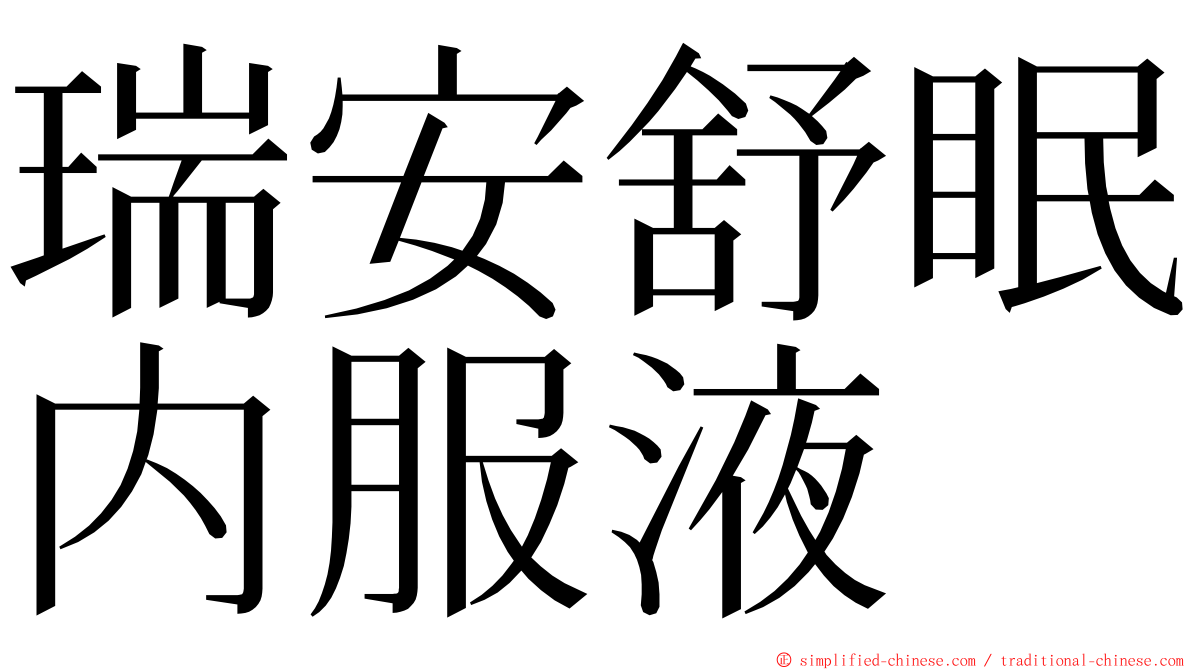 瑞安舒眠内服液 ming font