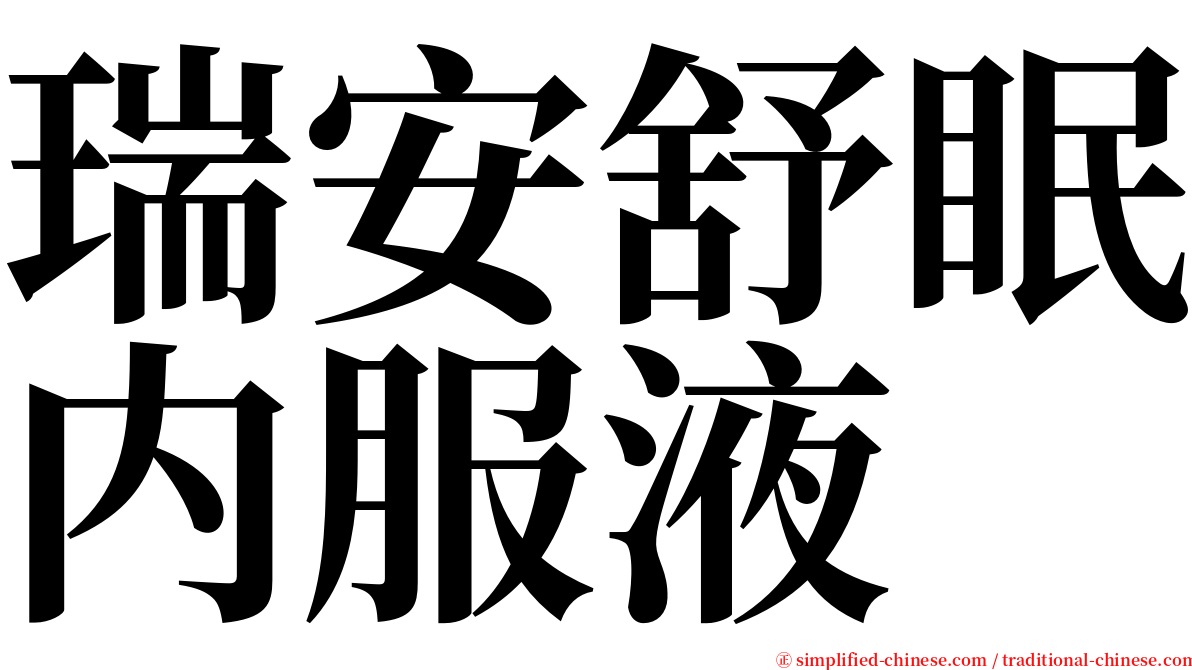 瑞安舒眠内服液 serif font