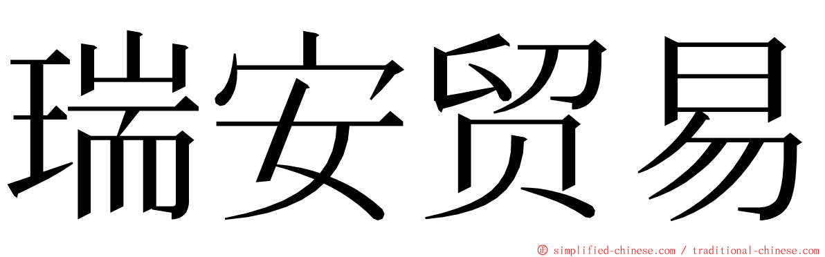 瑞安贸易 ming font