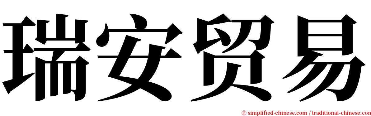 瑞安贸易 serif font