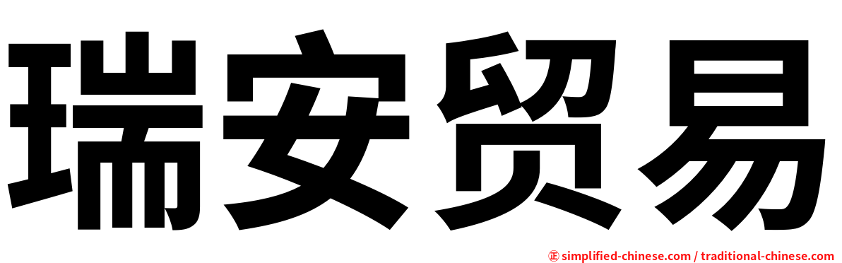 瑞安贸易