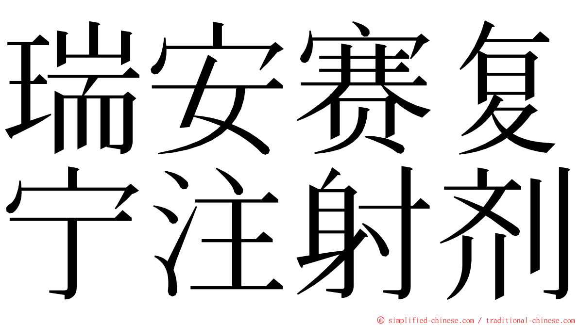 瑞安赛复宁注射剂 ming font