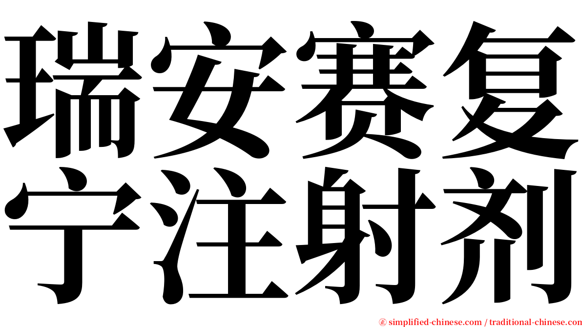 瑞安赛复宁注射剂 serif font