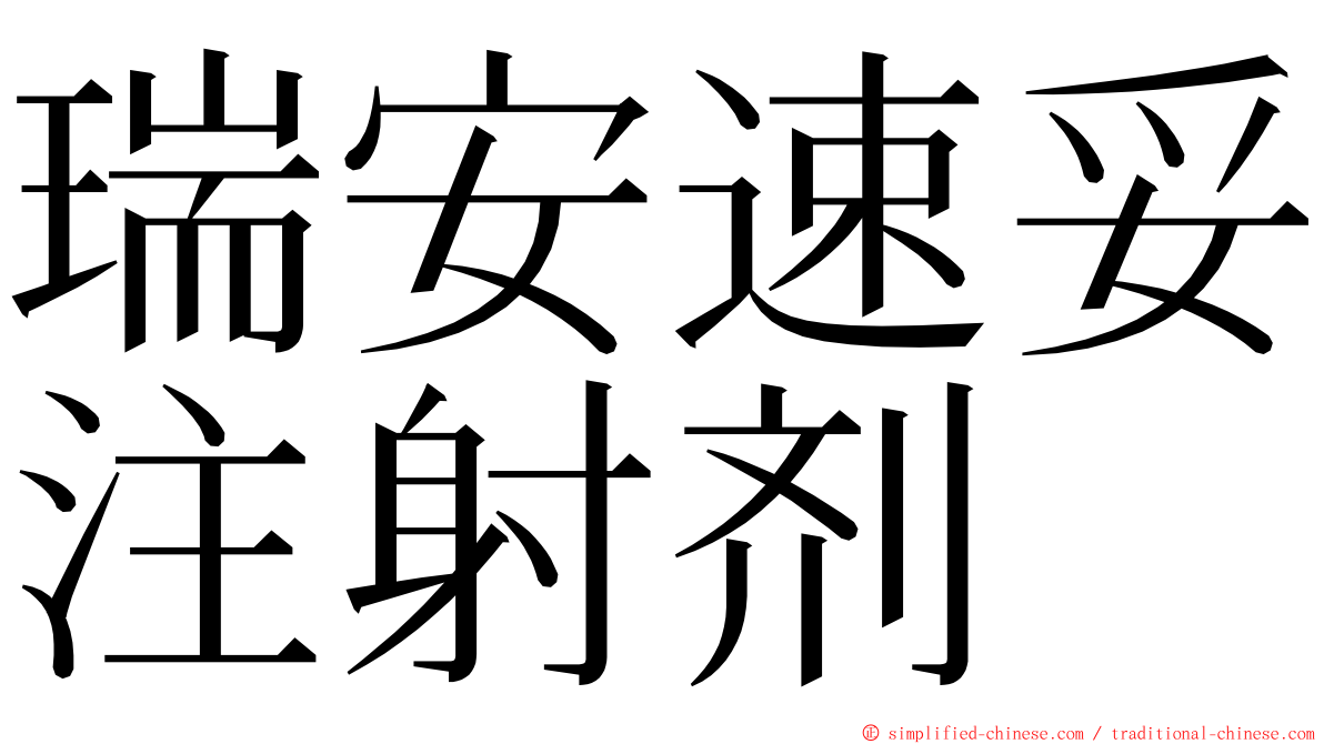 瑞安速妥注射剂 ming font